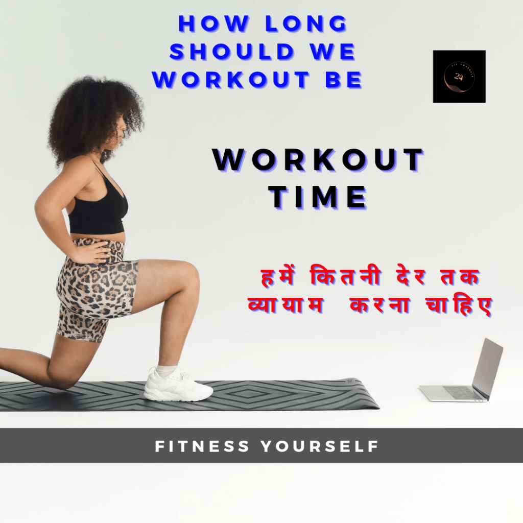 हमें व्यायाम कितनी देर करना चाहिए&nbsp;?