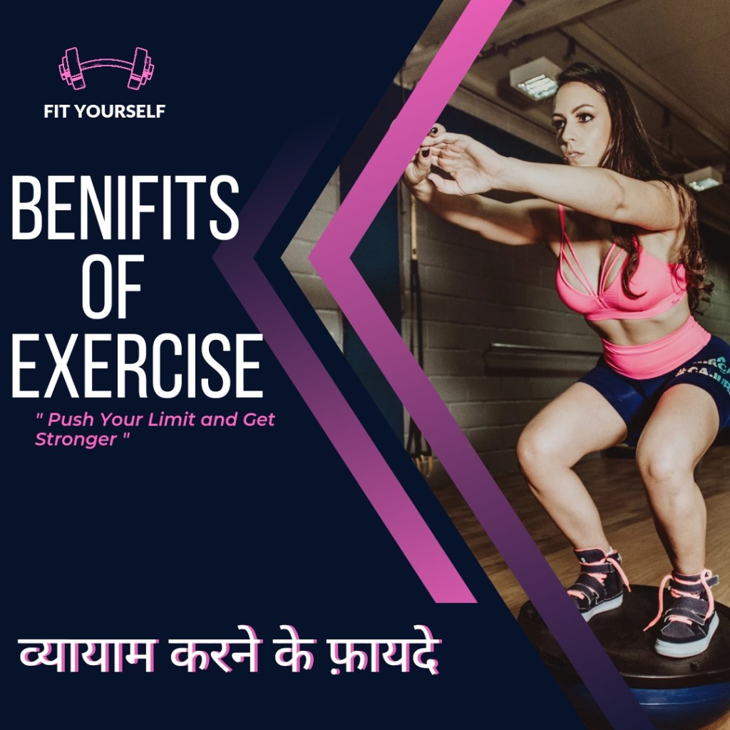 व्यायाम के लाभ / benifits of&nbsp;exercises