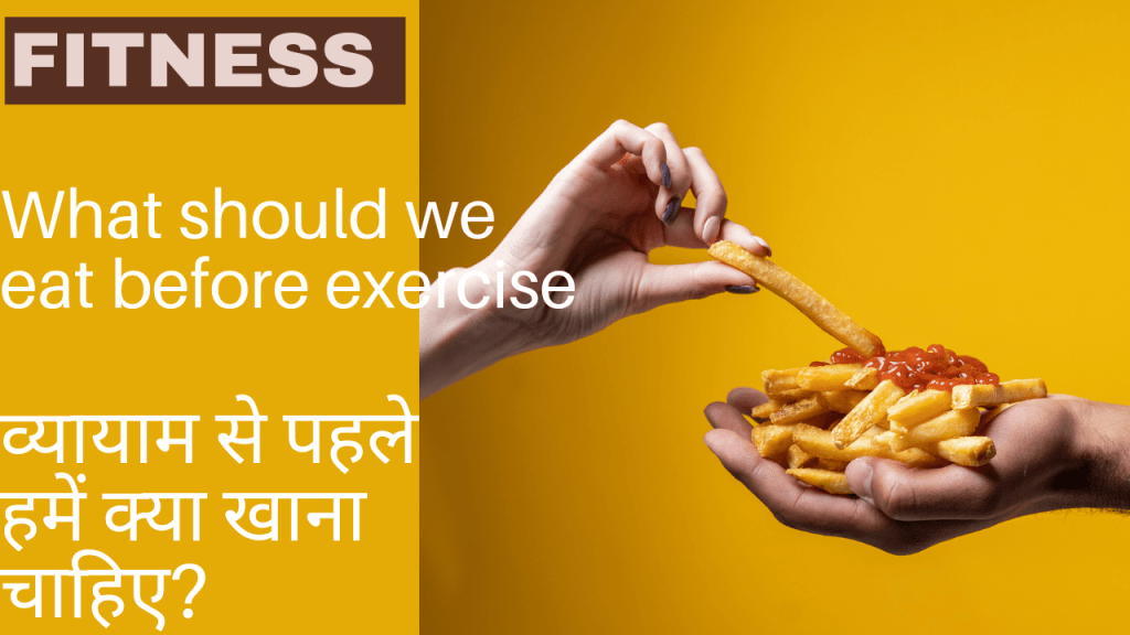 हमें व्यायाम से पहले क्या खाना चाहिए | what should we eat before exercise&nbsp;?