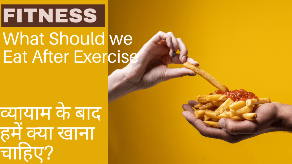 हमें व्यायाम के बाद क्या खाना चाहिए? What should we eat after&nbsp;exercise
