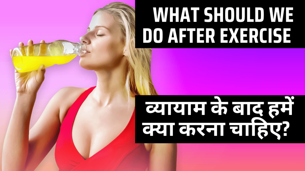 व्यायाम के बाद हमें क्या करना चाहिए? | what should we do after exercise&nbsp;?